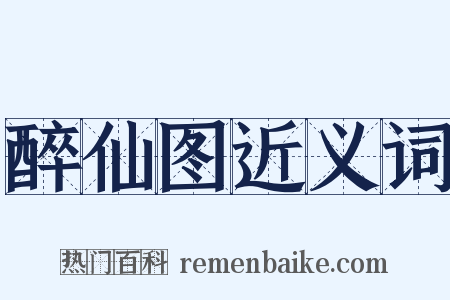 醉仙图近义词是什么意思的图片